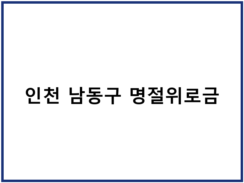 인천 남동구 명절위로금