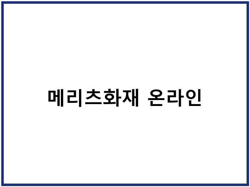 메리츠화재 온라인