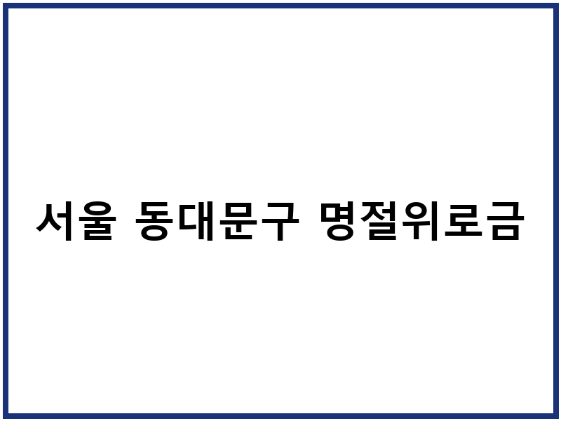 서울 동대문구 명절위로금