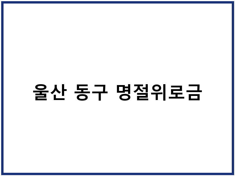 울산 동구 명절위로금
